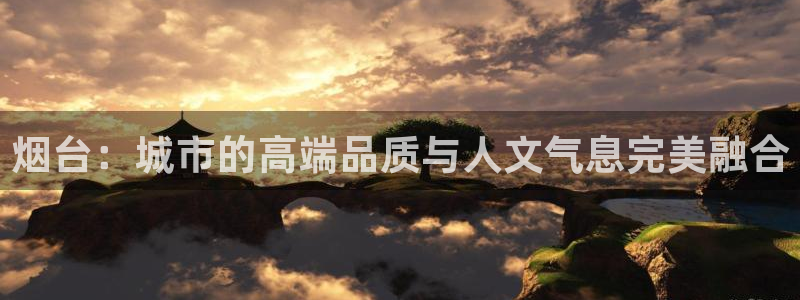 新宝5日谢29999：烟台：城市的高端品质与人文气息完美融合