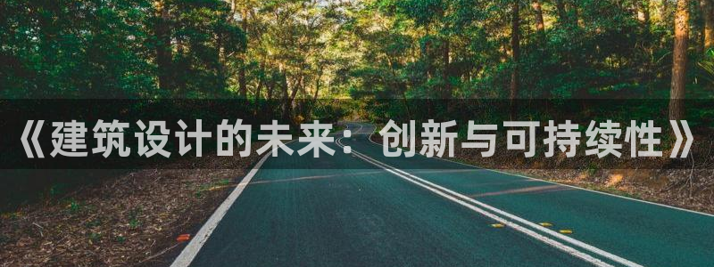 新宝5登录霸：《建筑设计的未来：创新与可持续性》