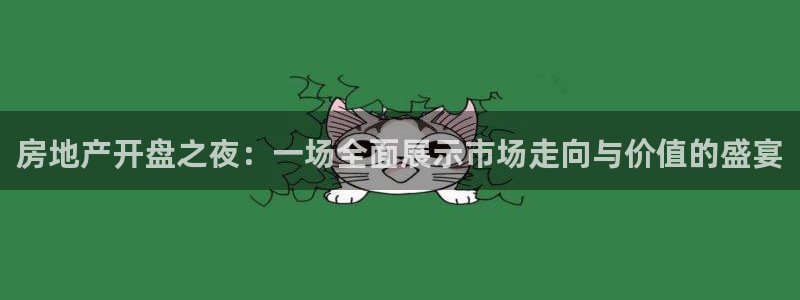 新宝5娱乐没：房地产开盘之夜：一场全面展示市场走向与价值的盛