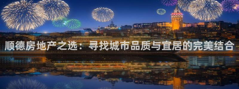 新宝5唯一：顺德房地产之选：寻找城市品质与宜居的完美结合