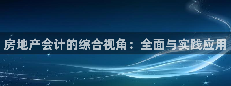 p5r新宝魔：房地产会计的综合视角：全面与实践应用