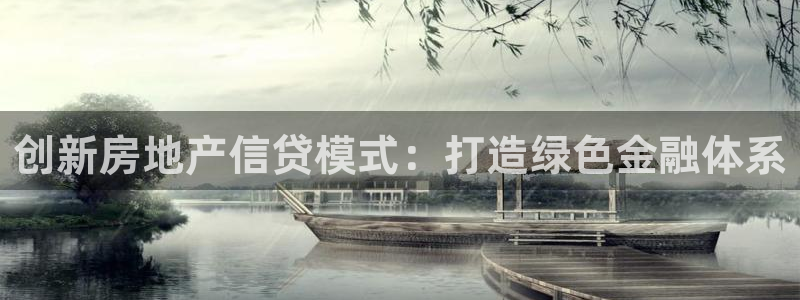 新宝5开好：创新房地产信贷模式：打造绿色金融体系