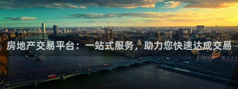 新宝5台卡：房地产交易平台：一站式服务，助力您快速达成交易